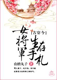 女将军生存手札[古穿今]封面