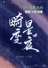 畸变星夜（末世，1v1）封面