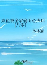 咸鱼被全家偷听心声后[八零]封面