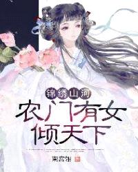 锦绣山河：农门有女倾天下封面